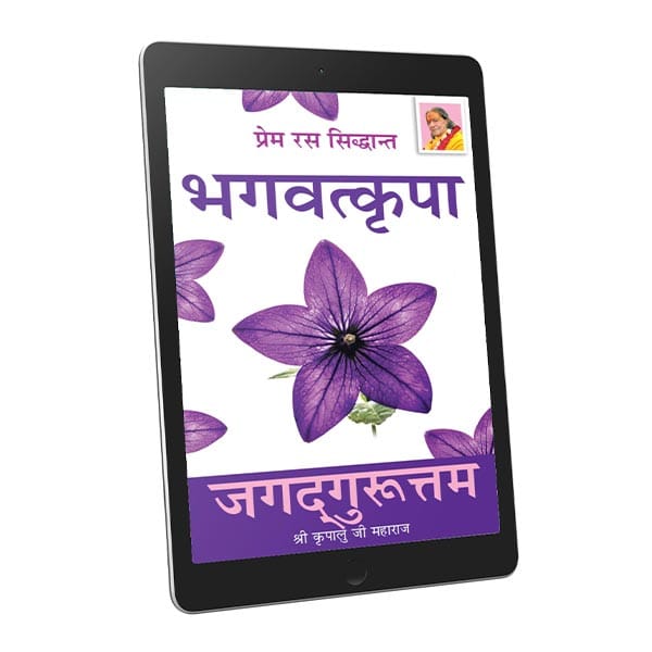 Bhagavat Kripa - Hindi Ebook