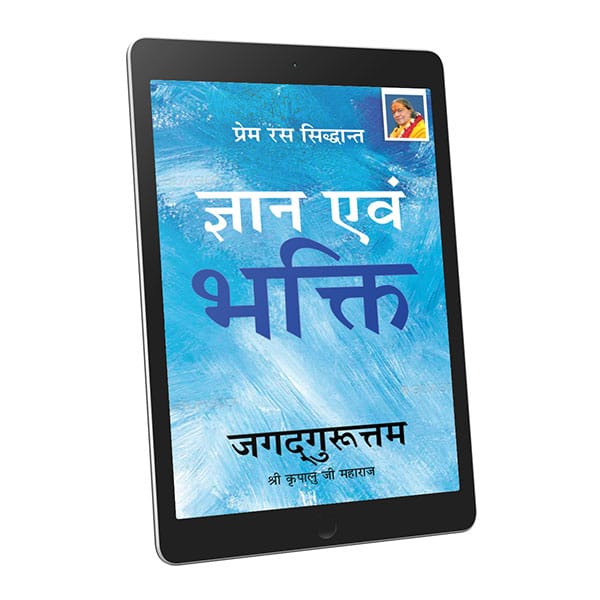Jnana and Bhakti - Hindi Ebook