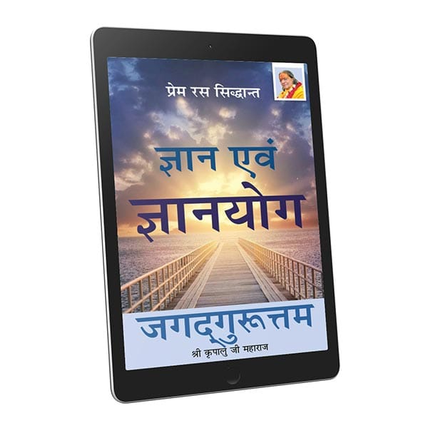 Jnana and Jnanayoga - Hindi Ebook