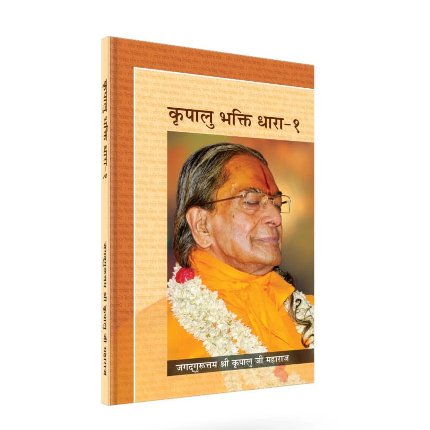 Kripalu Bhakti Dhara (Vol. 1-3) - Vyakhya - Hindi - Image 3