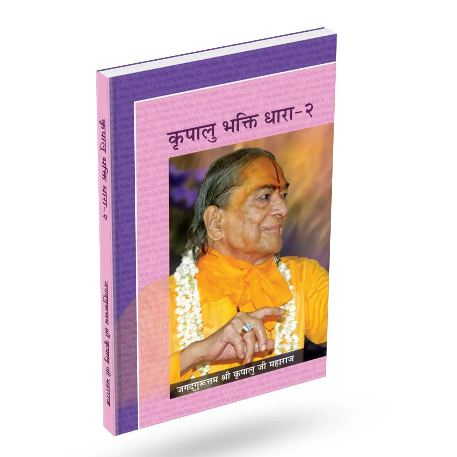 Kripalu Bhakti Dhara (Vol. 1-3) - Vyakhya - Hindi - Image 4