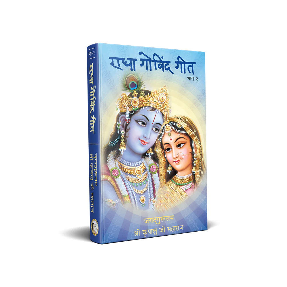 Radha Govind Geet - Hindi - Image 3