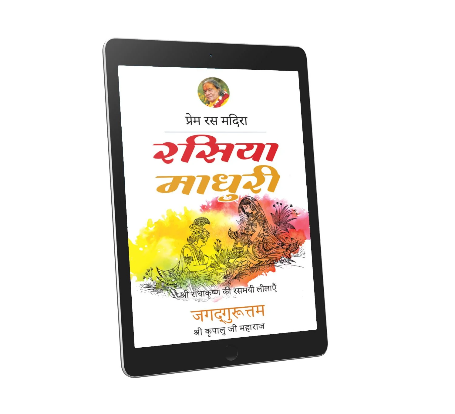Rasiya Madhuri: 20th chapter- Prem Ras Madira - Hindi Ebook