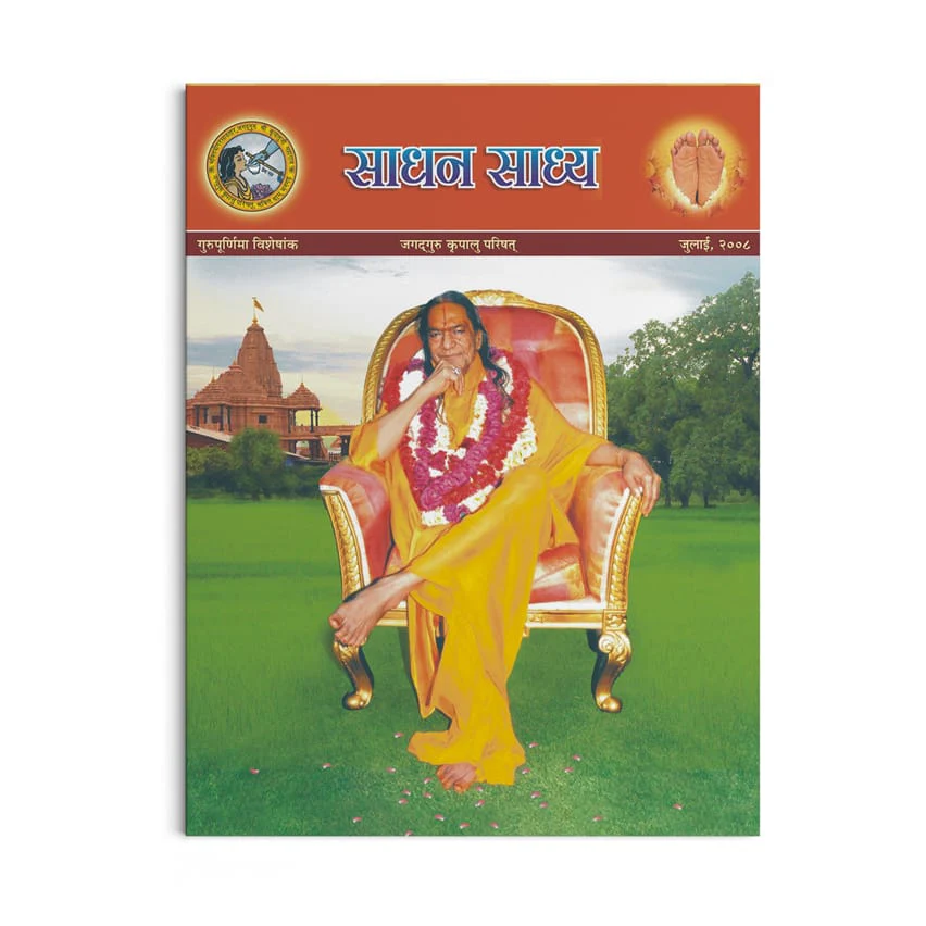 Sadhan Sadhya - Guru Poornima 2008 - Hindi - Image 2