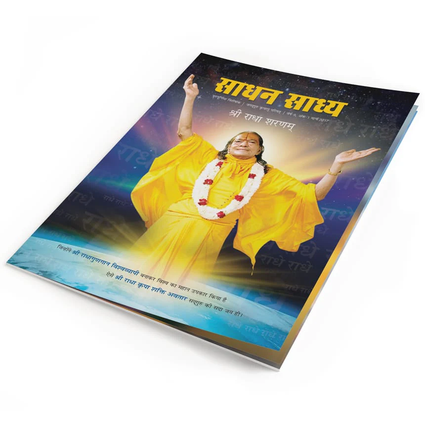 Sadhan Sadhya - Guru Poornima 2017 - Hindi