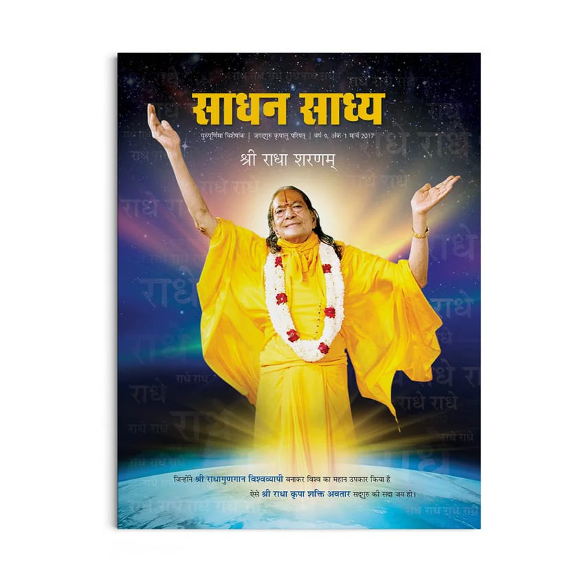 Sadhan Sadhya - Guru Poornima 2017 - Hindi - Image 2