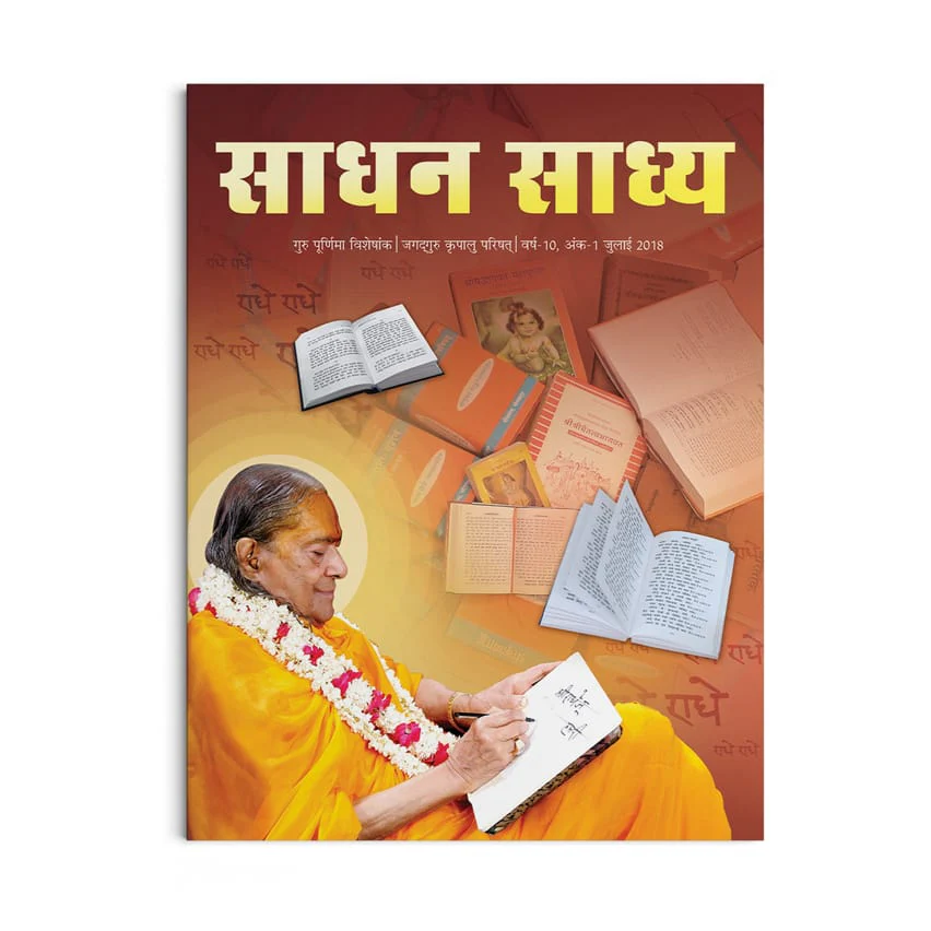 Sadhan Sadhya - Guru Poornima 2018 - Hindi - Image 2