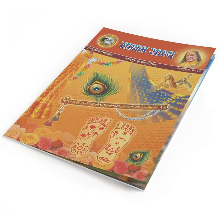 Sadhan Sadhya - Sharatpurnima 2008 - Hindi