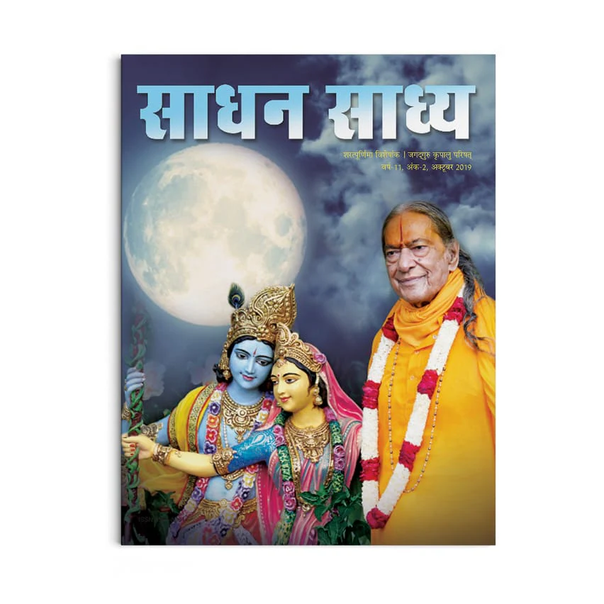 Sadhan Sadhya - Sharatpurnima 2019 - Hindi - Image 2