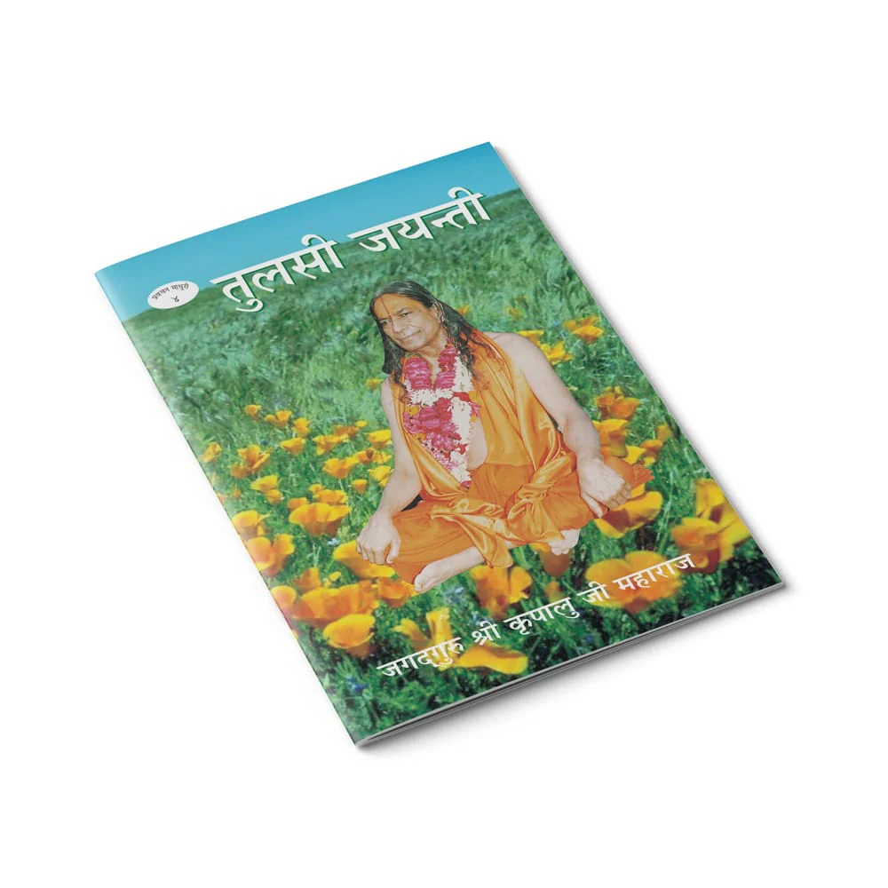 Tulsi Jayanti - Hindi